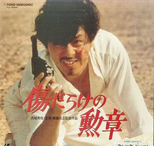 LD　傷だらけの勲章(’86東宝)