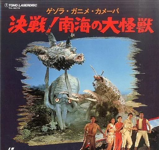 駿河屋 -<中古>ゲゾラ・ガニメ・カメーバ 決戦! 南海の大怪獣