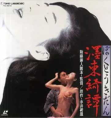 墨東綺譚(’92東宝)