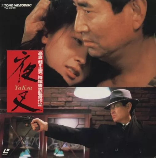 夜叉 高倉健　サントラ 夜叉 サウンドトラック | HMV&BOOKS online - CPC8-3024