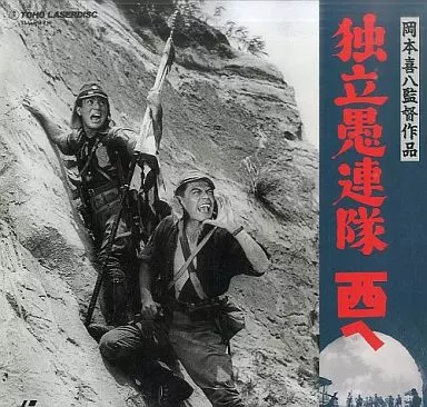 独立愚連隊西へ 独立愚連隊西へ : 作品情報・キャスト・あらすじ - 映画.com
