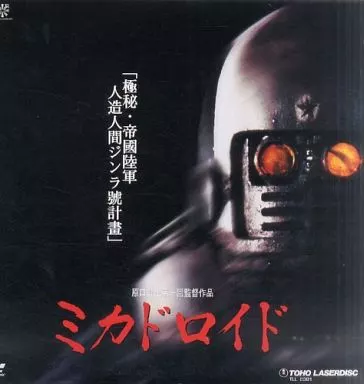 LD　ミカドロイド(’91東宝)