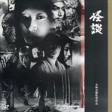 怪談(’64文芸プロ にんじんぐらぶ)