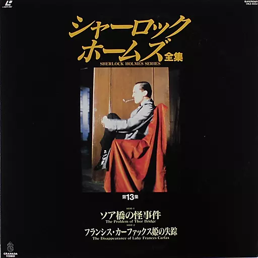 【中古】 シャーロック・ホームズ全集（13） シャーロック=ホームズの事件簿 上 シャーロック=ホームズ全集 (13