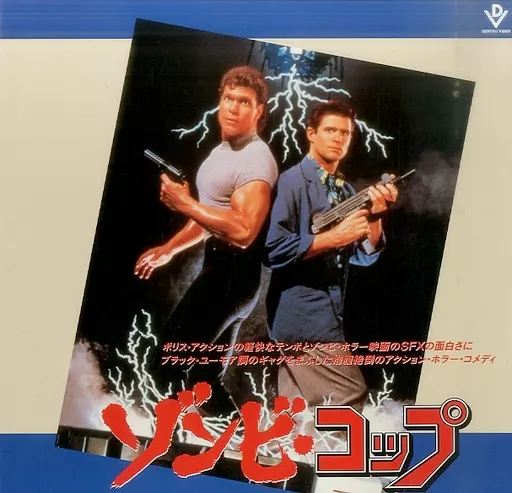駿河屋 -<中古>ゾンビ・コップ('88米)（映画）