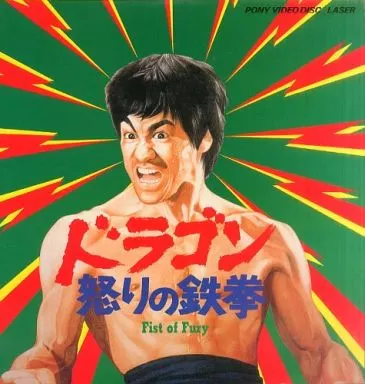 駿河屋 -<中古>ドラゴン怒りの鉄拳('71香港)（洋画）