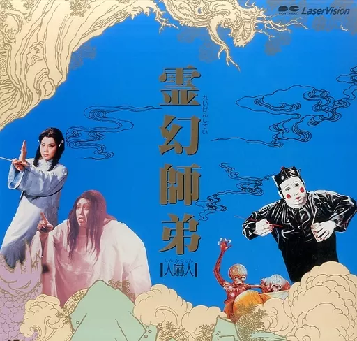 霊幻師弟～人嚇人('82香港) Amazon.com: 霊幻師弟～人嚇人～ [DVD] : 電影和電視