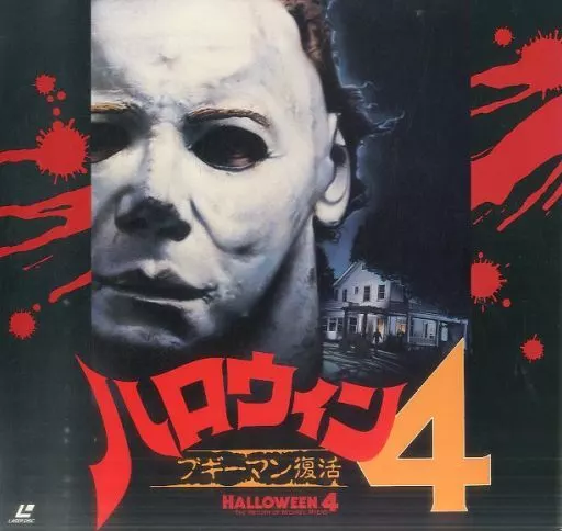 ハロウィン4 ブギーマン復活('88米) 駿河屋 - 【買取】ハロウィン4 ブギーマン復活('88米)（洋画）