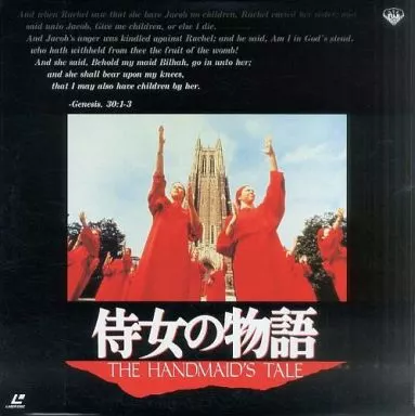 侍女の物語(’90米/独)