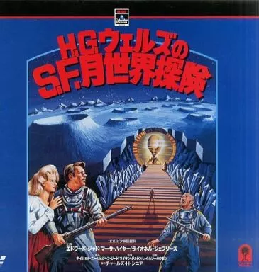 【中古】 月世界探検 駿河屋 -<中古>H・G・ウェルズのS・F・月世界探検（洋画）