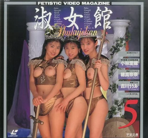 淑女館5/小林里穂・吉川りりあ（本体不備（中））