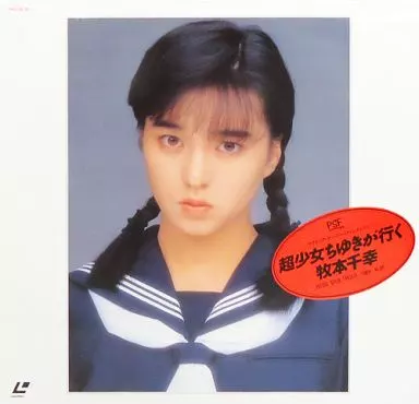 サイキック・セーラー・ファンタジー超少女ちゆきが行く牧本千幸