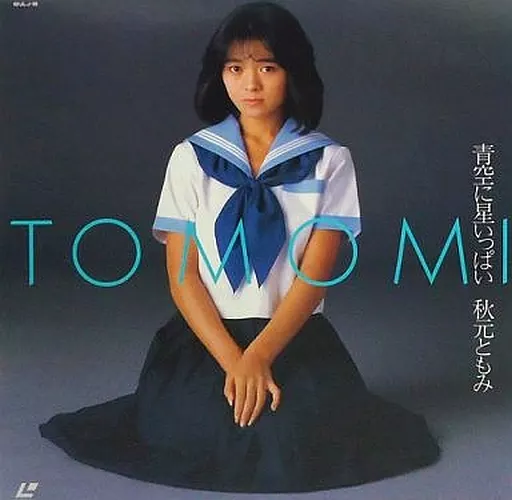 写真集】秋元ともみ 青空に星いっぱい 【人気SALE，新作登場】