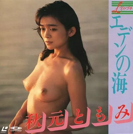 Lディ・プチ 秋元ともみ/エデンの海