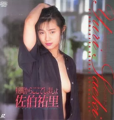 佐伯祐里/昼間からここでしましょ