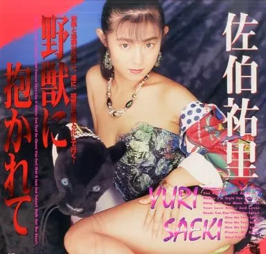 アダルト /野獣に抱かれてー佐伯祐里