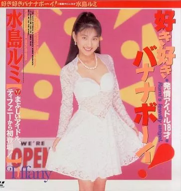 アダルトー水島ルミ/好き好きバナナ・ボーイズ
