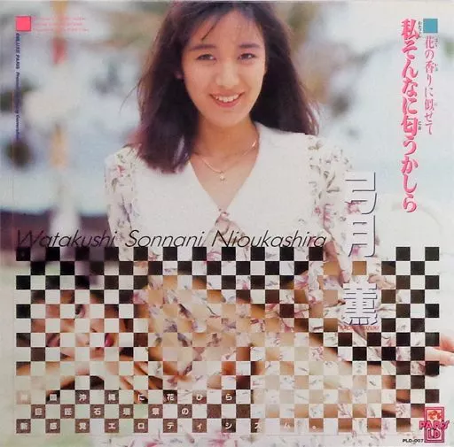 私そんなに匂うかしら / 弓月薫