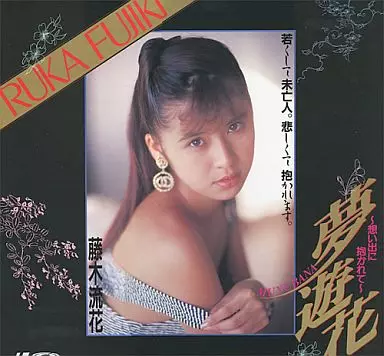 藤木流花 / 夢遊花-思い出に抱かれて-