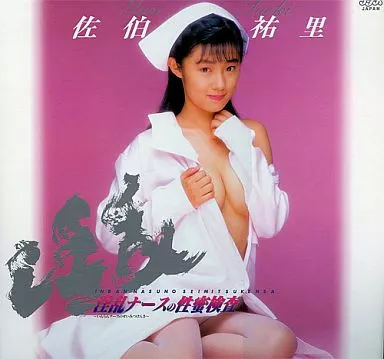 佐伯祐里 / 淫乱ナースの性蜜検査