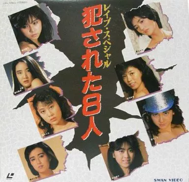 堀河麻里 他 / レイプ・スペシャル 犯された8人