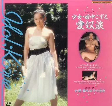 少女・田中こずえ 愛奴涙(アイドル) / 女優・青木祐子の告白(スキャンダル)