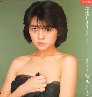 秋元ともみ / 卒業します 少女から女へ ＆ 麻生澪 / 秘蜜のしたたり