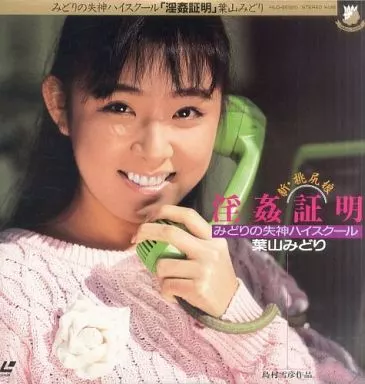 葉山みどり / みどりの失神ハイスクール 淫姦証明