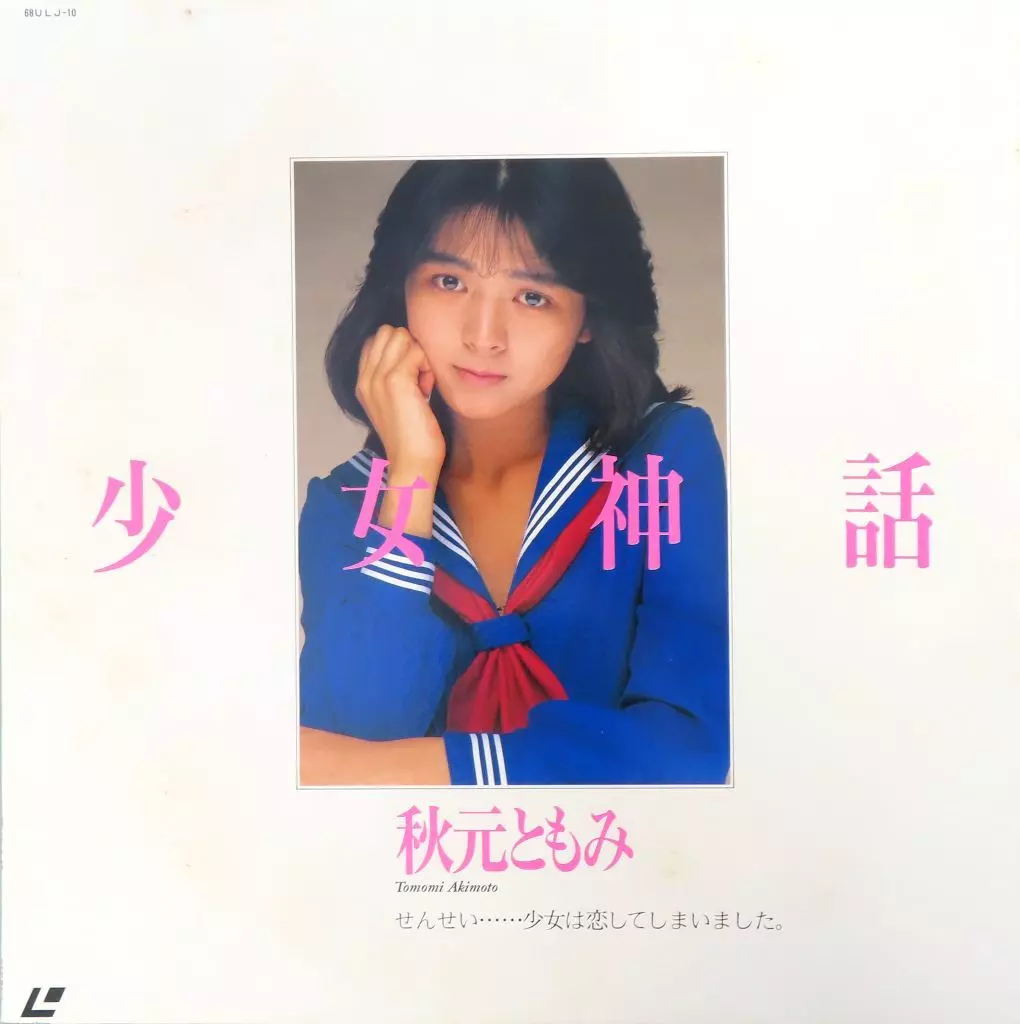 秋元ともみ / 少女神話