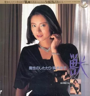 魔性のしたたり 青木祐子「獣」 / 放課後ニャンニャン 高橋めぐみ「いちころ」