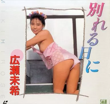 広瀬未希 / 別れる日に