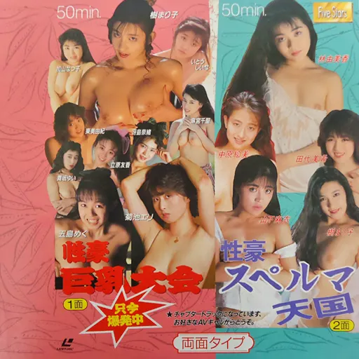 性豪巨乳大会 只今爆発中 / 性豪スペルマ天国