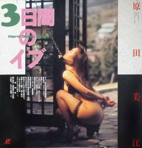 原田美江 / 3日間のイブ