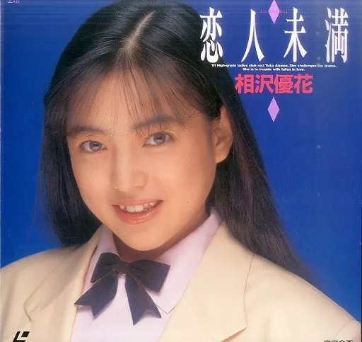 相沢優花 / 恋人未満