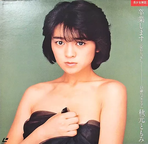 秋元ともみ / 卒業します 少女から女へ ＆ 麻生澪 / 秘蜜のしたたり(状態：DISCに修復不能傷有り)