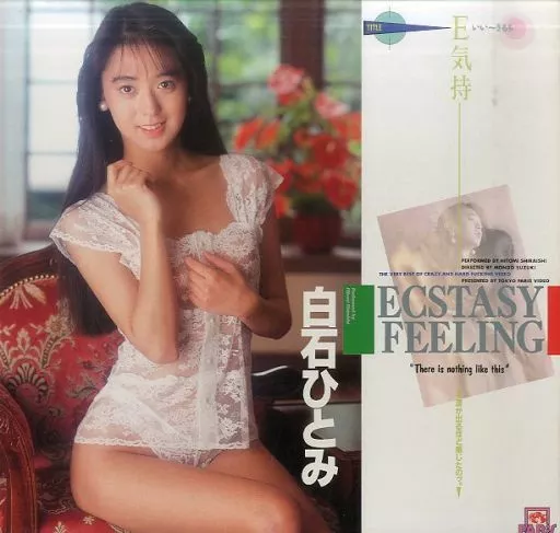 白石ひとみ / E気持-白石ひとみ