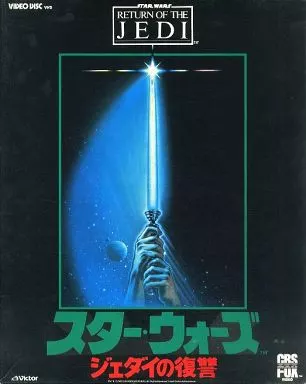 スター・ウォーズ ジェダイの復讐