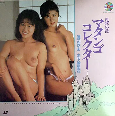 恐怖の館 マタンゴ・コレクター 渡辺玖未 木下絵里花