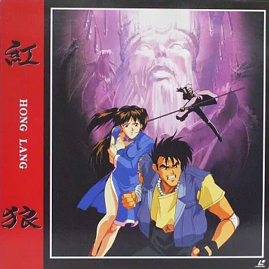 【レン落】VHS 紅狼（ホンラン） オリジナルビデオアニメ 駿河屋 - 【買取】紅狼 HONG LANG（アニメ）
