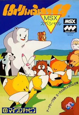 MSX はーりいふぉっくす スペシャル ROMカートリッジのみ 駿河屋 -<中古>はーりぃふぉっくす MSXスペシャル（MSX）