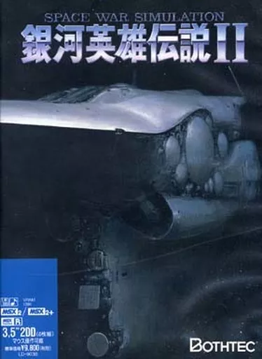 駿河屋 -<中古>銀河英雄伝説II（MSX）