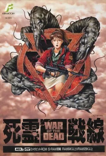 駿河屋 -<中古>死霊戦線 WAR OF THE DEAD（MSX）