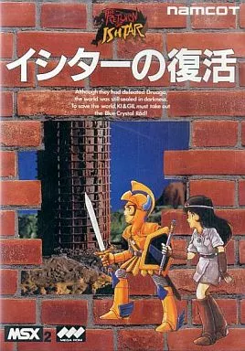 MSX2　カートリッジROMソフト　イシターの復活