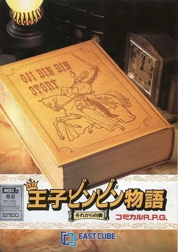 MSX  王子ビンビン物語 懐ゲー：王子ビンビン物語 それから白書(MSX): 電脳遊戯・四方山
