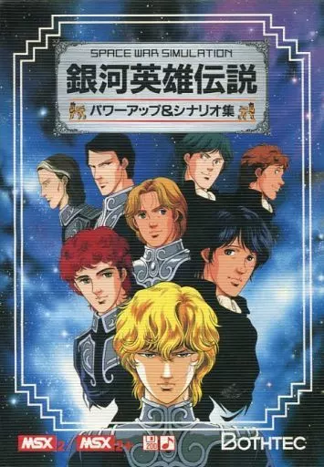max2 銀河英雄伝説とパワーアップ&シナリオ集 駿河屋 -<中古>銀河英雄伝説 パワーアップ＆シナリオ集（MSX）
