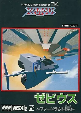 MSX2　カートリッジROMソフト　ゼビウス-ファードラウト伝説-