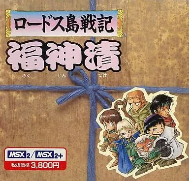ロードス島戦記　福神漬　MSX2/2+ 駿河屋 -<中古>ロードス島戦記 福神漬（MSX）