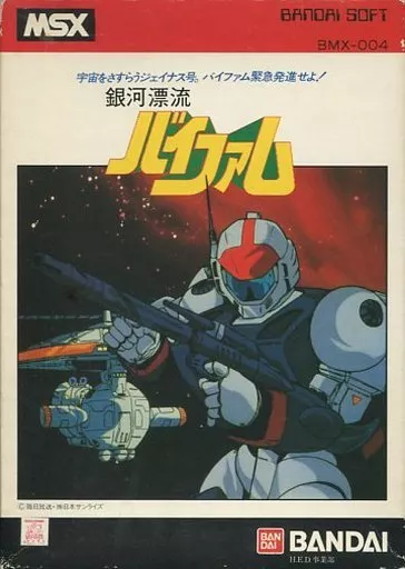 【美品】銀河漂流　バイファム　MSX 駿河屋 - 【買取】銀河漂流バイファム（MSX）
