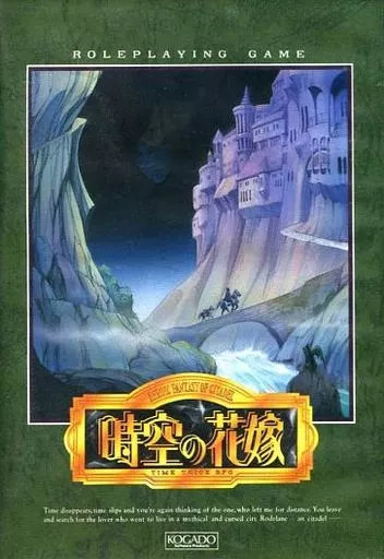 【MSX2用ソフト】　時空の花嫁 TIME TRICK RPG 駿河屋 -<中古>時空の花嫁 TIME TRICK RPG（MSX）