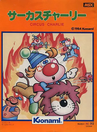 駿河屋 - 【買取】サーカスチャーリー（MSX）